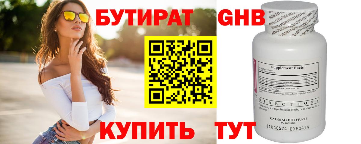 БУТИРАТ Butirat Старая Купавна
