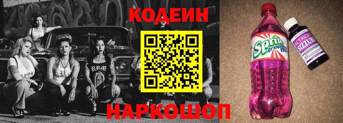 Старая Купавна  Codein напиток Lean (лин)  Вход с VPN 